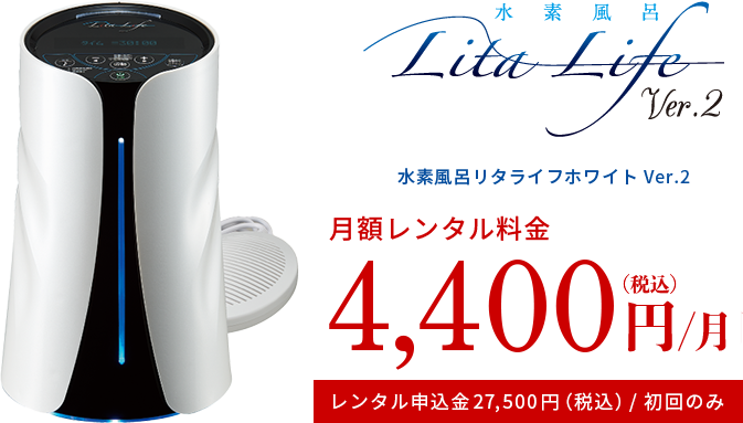 水素風呂リタライフホワイト Ver.2 月額レンタル料金 3,850円/月（税込）レンタル申込金7,700円（税込）/初回のみ